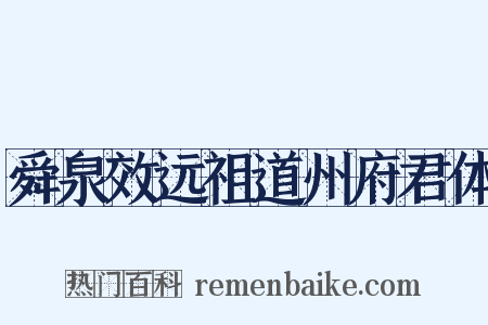 舜泉效远祖道州府君体是什么意思的图片